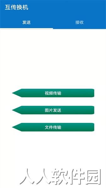 互传换机app