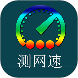 乐果测网速软件v1.0 安卓版