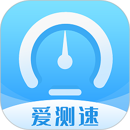 爱测速软件v1.0.0 安卓版