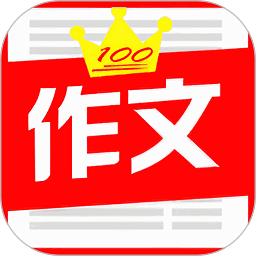 中小学满分作文集软件v3.0 安卓版