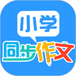 小学语文作文大全软件v1.6.1 安卓版