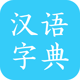 汉语字典马陈版软件v2.6 安卓版