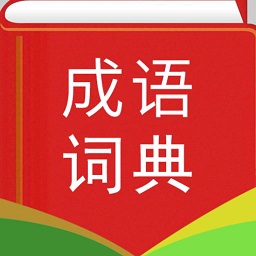 实用汉语成语词典软件v4.5 安卓版