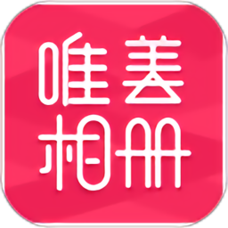 唯美相册最新版v2.4.0 安卓版