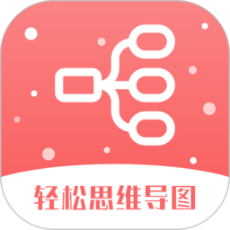 轻松思维导图软件v3.5.4 安卓版