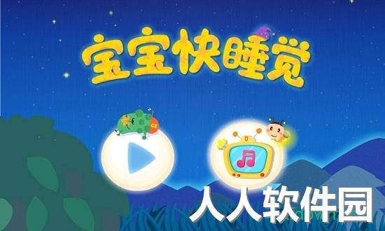 宝宝快睡觉app下载