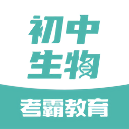初中生物v1.3.2 安卓版