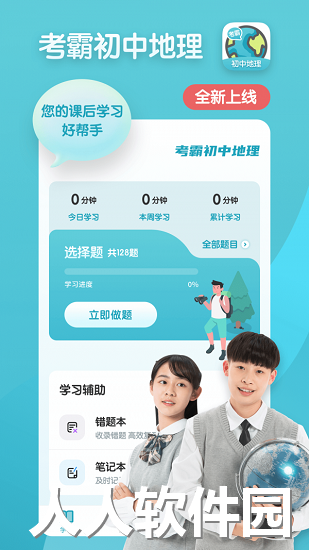 考霸初中地理app下载