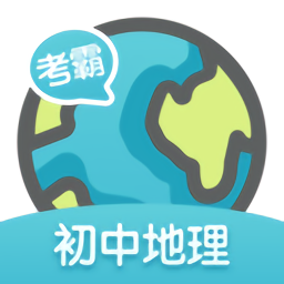 考霸初中地理v1.2.0 安卓版