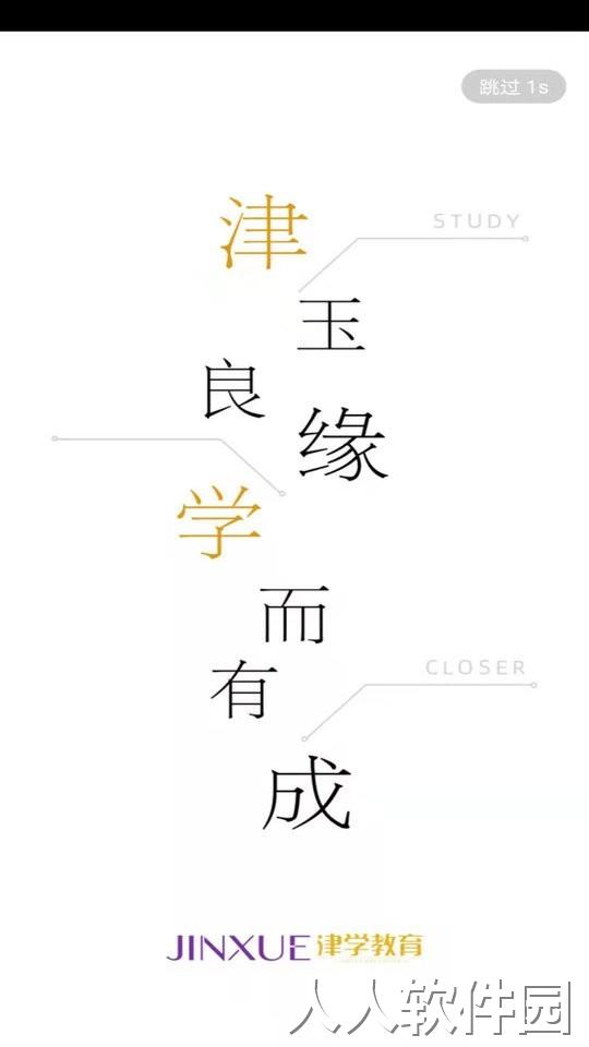 津学教育官方版下载