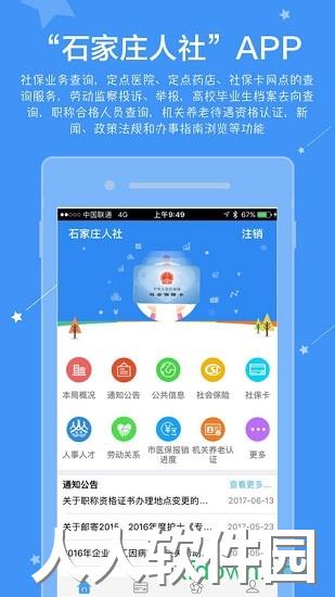 石家庄人社app下载