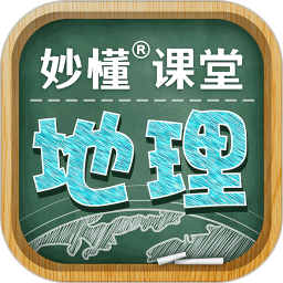 妙懂初中地理软件v7.0.7 安卓版