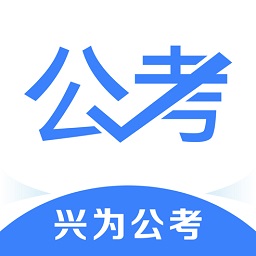 兴为公考手机客户端v3.4.5 安卓版