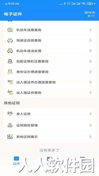 电子证件查询app