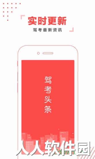 驾考头条游戏下载