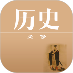 高中历史课堂软件v2.4 安卓版