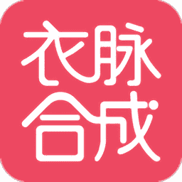 衣脉合成v3.1.5 安卓版