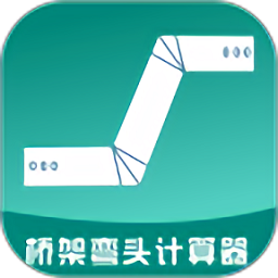 桥架弯头计算器免费版v10.0.7 安卓版