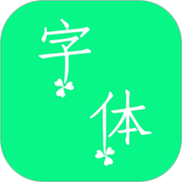 个性字体appv5.0.0 安卓版