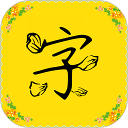 免费字体appv7.7.0 安卓版