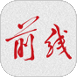 前线客户端v1.3.3 安卓版
