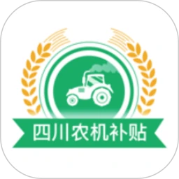 四川农机补贴手机版v1.5.3 安卓版