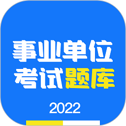 事业单位编制考试软件v1.3.1 安卓版