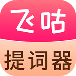 飞咕提词器手机版v1.1.1 安卓版