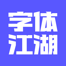 字体江湖官方版v17.2 安卓版