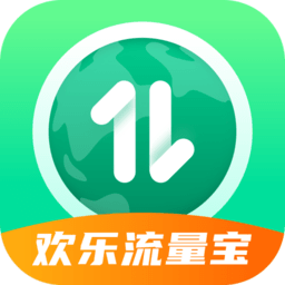 欢乐流量宝软件v2.1.1 安卓版