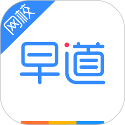 早道网校客户端v5.6.2 安卓手机版