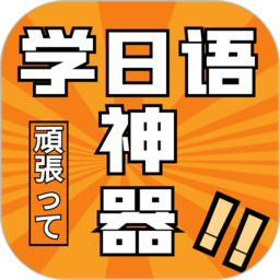 乐胜日语手机版v1.1.1 安卓版