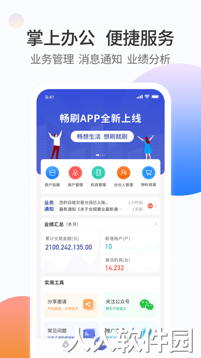 畅刷合伙人最新版下载