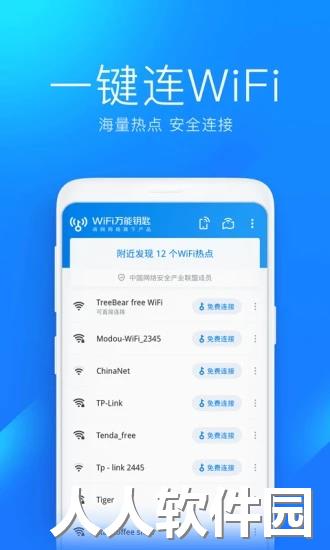 wifi万能钥匙显密码版下载