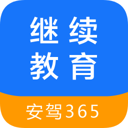 继续教育安驾365手机版v2.8.71 安卓版