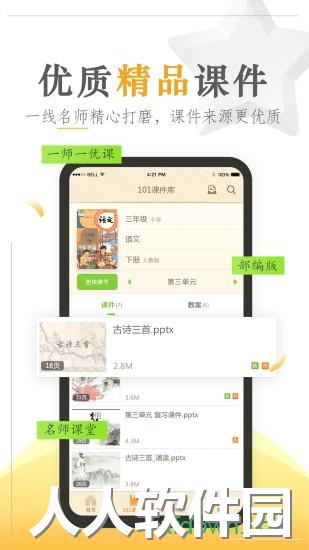 101教育ppt手机版下载