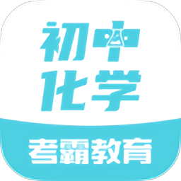 初中化学大师v1.3.9 安卓版