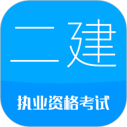 二级建造师考试v12.1 安卓版