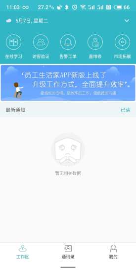 员工生活家app下载