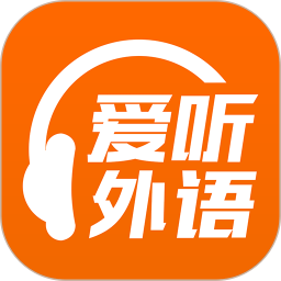 爱听外语客户端v5.1.0113 安卓版
