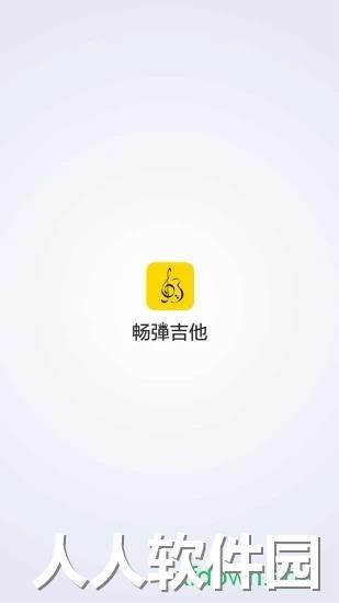 畅弹吉他安卓下载