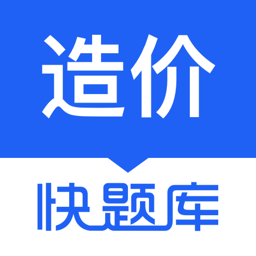 造价师快题库免费版v5.4.6 安卓版