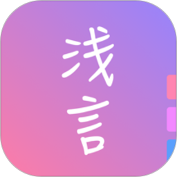 浅言最新版v9.2.2 安卓版