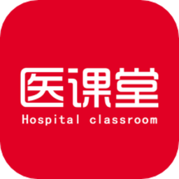 医课堂手机版v1.4.3 安卓版
