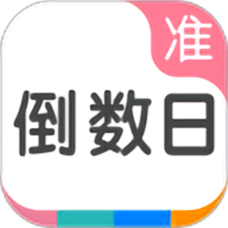准点倒数日最新版v7.0.1.1 安卓版
