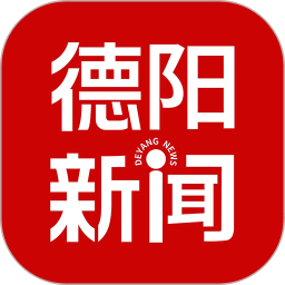 德阳新闻appv1.1.0 安卓版