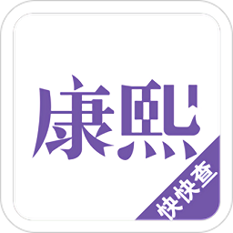 康熙字典手机版v2.8.1 安卓最新版