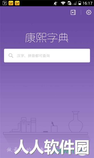 康熙字典官方版