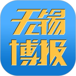 无锡博报最新版v7.0.17 安卓版