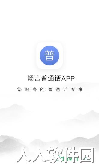 畅言普通话app下载